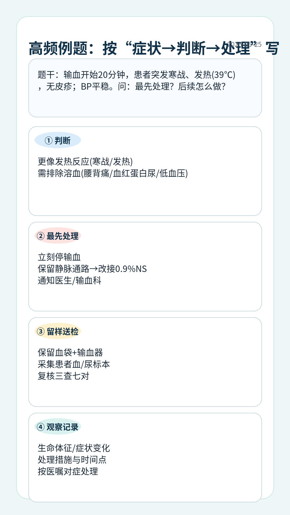 输血发热反应例题:判断要点+最先处理+留样送检+观察记录
