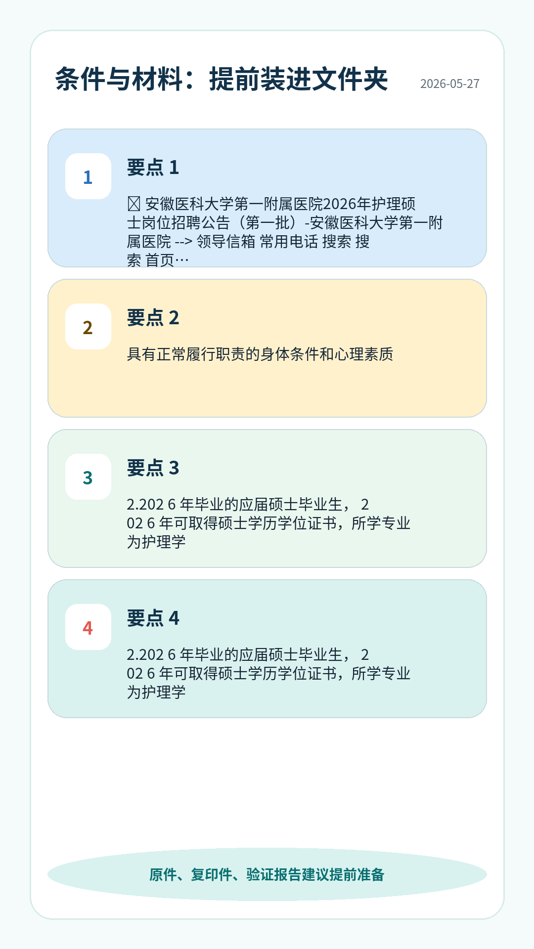 安医大一附院护理招聘条件材料清单：学历专业、资格证、身份证、学历学位、验证报告、工作证明等