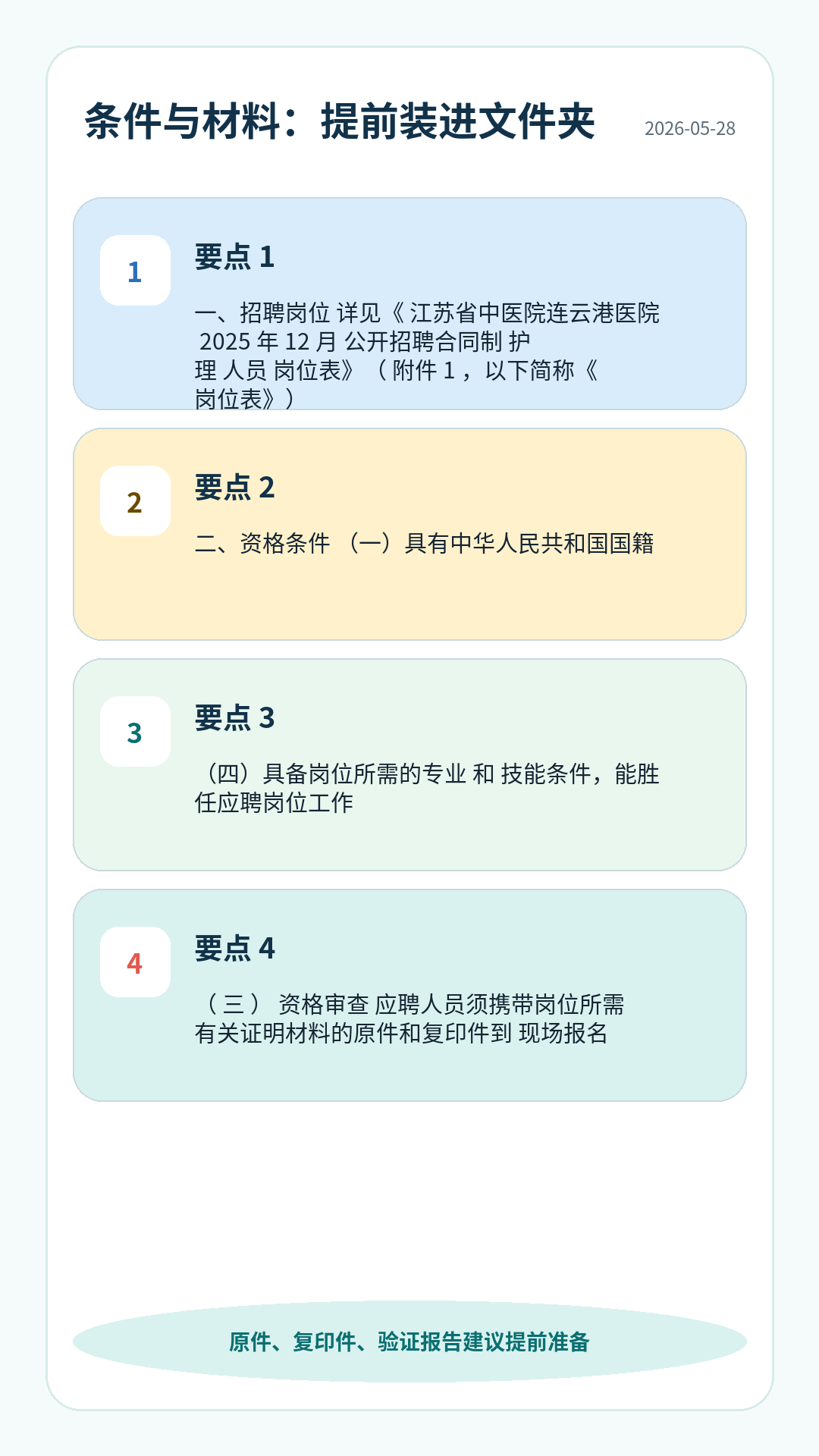 江苏省中医院连云港医院护理招聘条件材料清单:学历专业、资格证、身份证、学历学位、验证报告、工作证明等