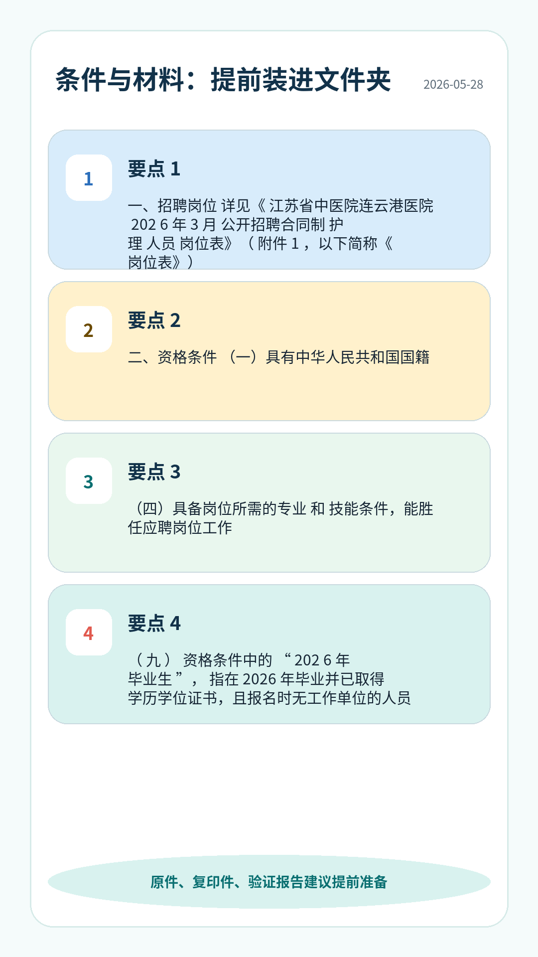 江苏省中医院连云港医院护理招聘条件材料清单:学历专业、资格证、身份证、学历学位、验证报告、工作证明等