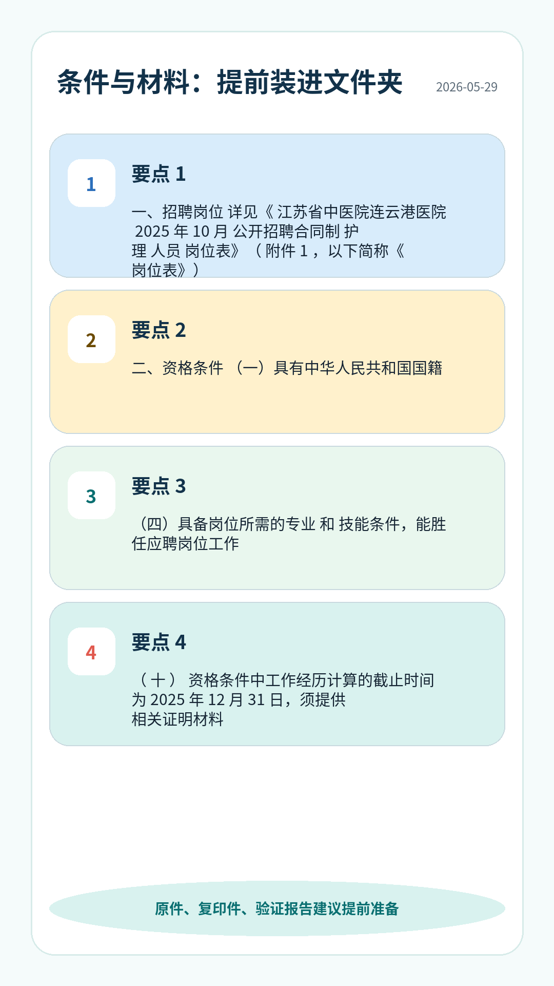 江苏省中医院连云港医院护理招聘条件材料清单：学历专业、资格证、身份证、学历学位、验证报告、工作证明等