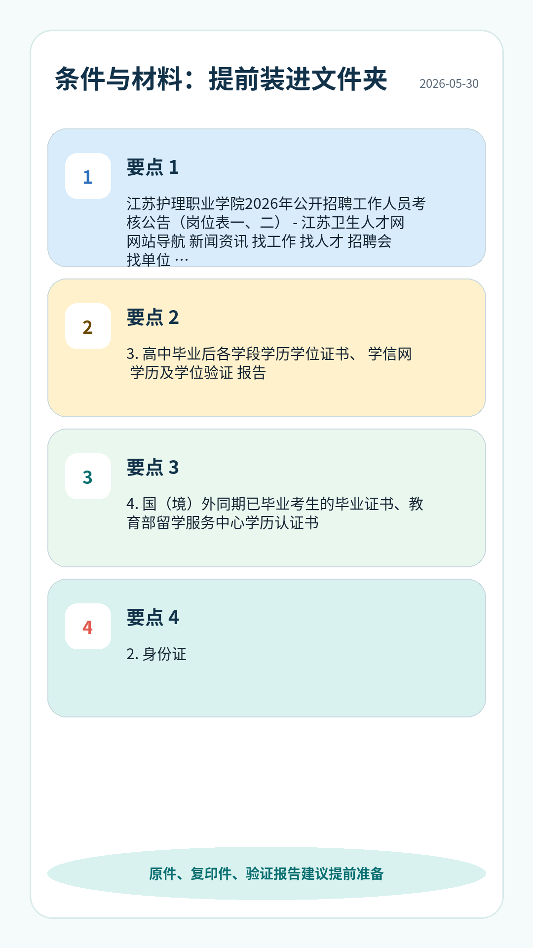 江苏职业学院护理招聘条件材料清单：学历专业、资格证、身份证、学历学位、验证报告、工作证明等