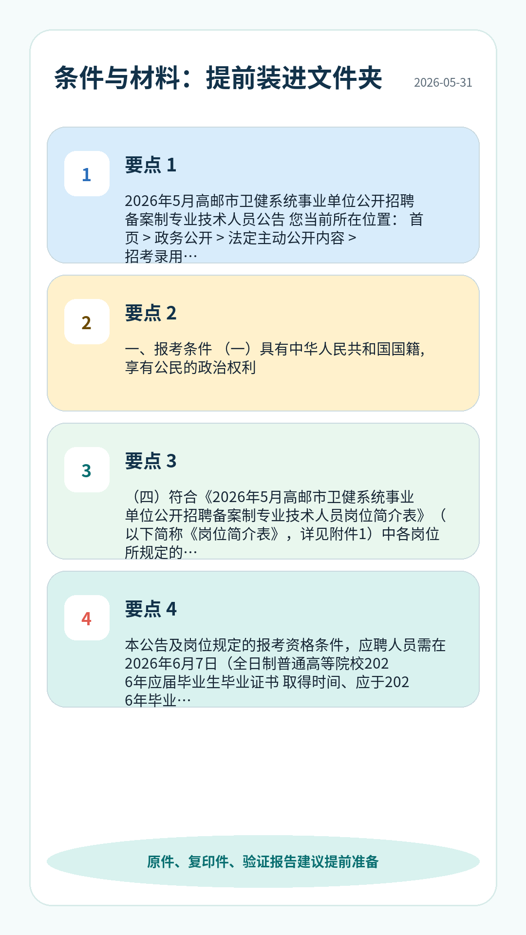 医院护理护理招聘条件材料清单：学历专业、资格证、身份证、学历学位、验证报告、工作证明等