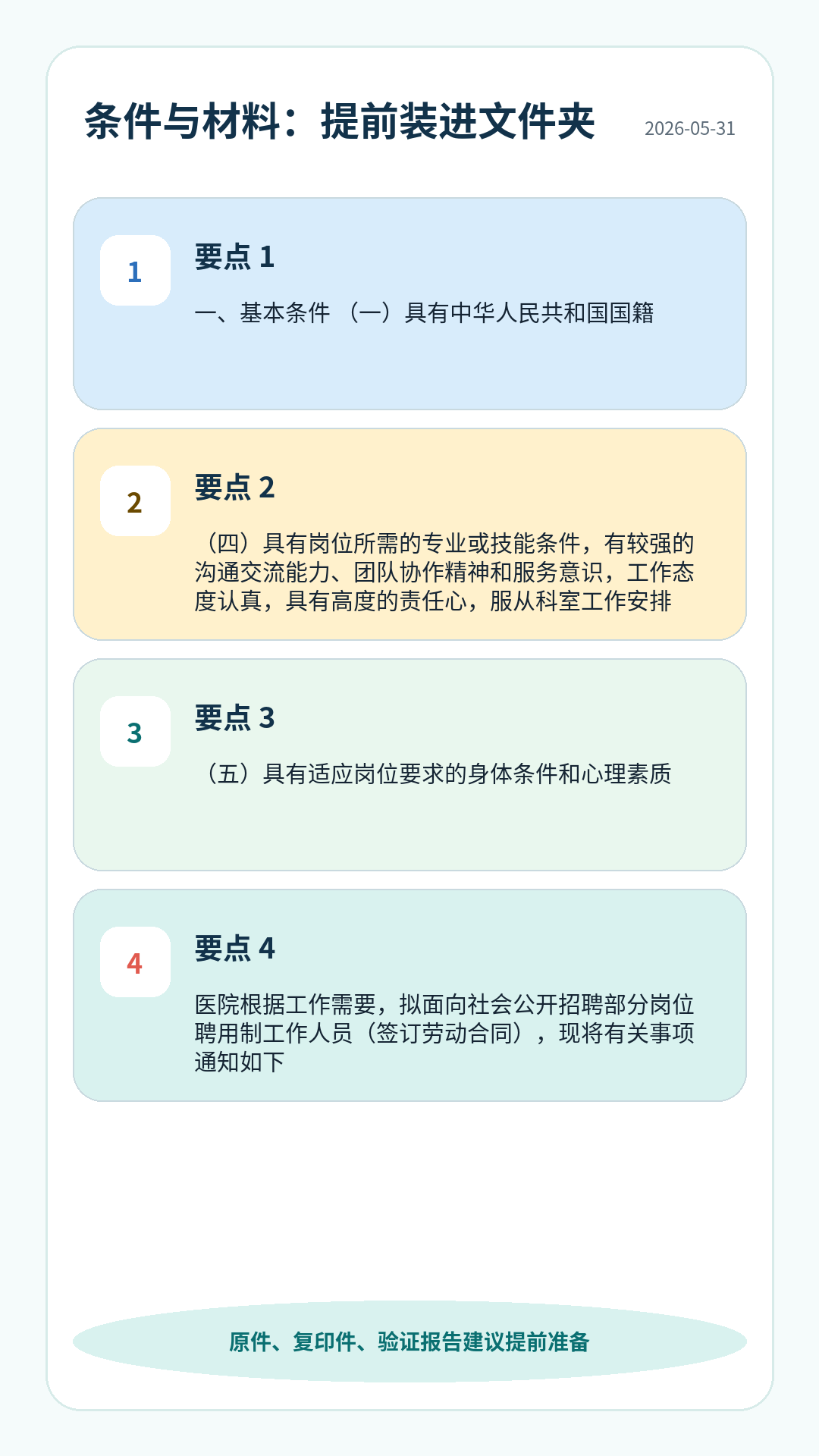 医院护理护理招聘条件材料清单:学历专业、资格证、身份证、学历学位、验证报告、工作证明等