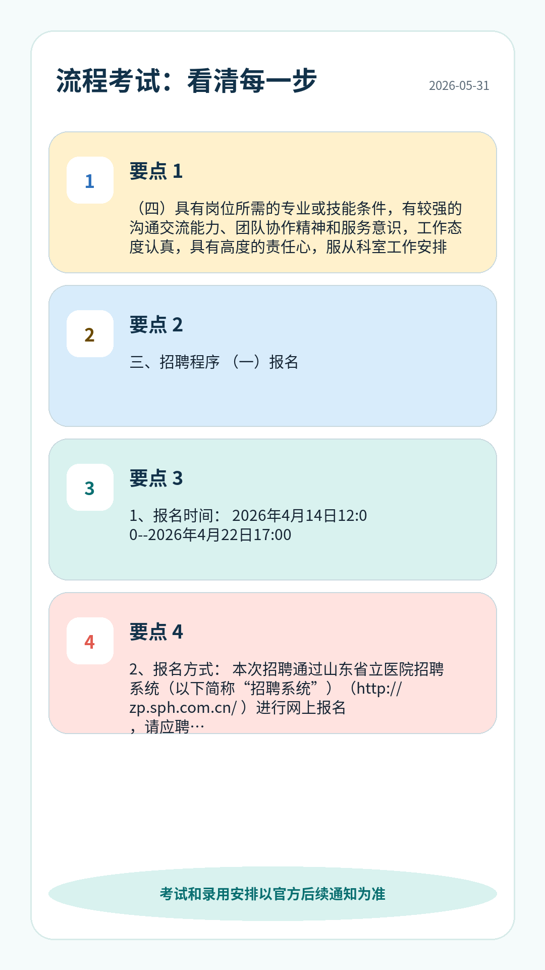 医院护理护理招聘流程考试:报名、资格初审、笔试、面试或实操、体检考察、公示录用