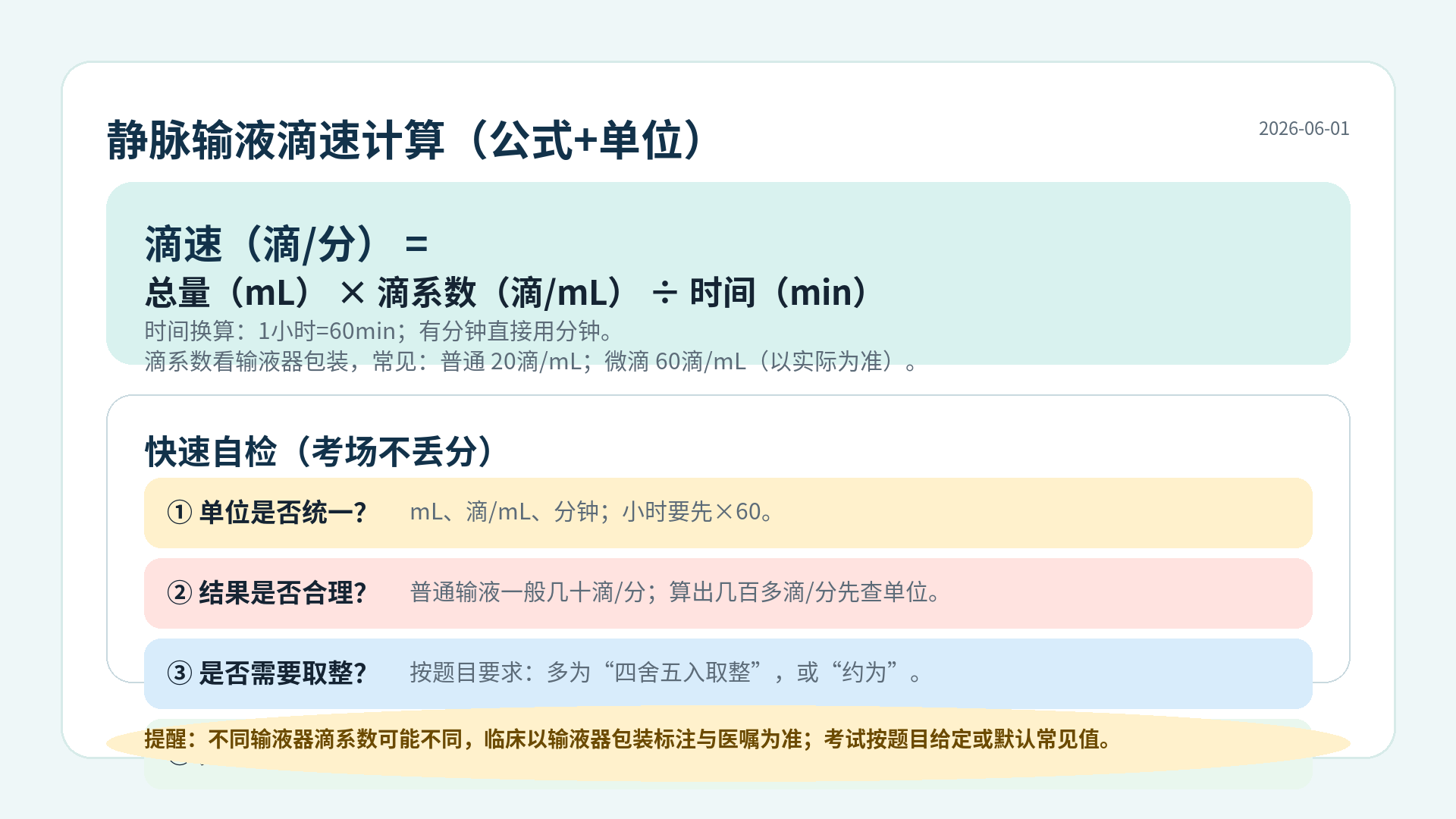 静脉输液滴速计算公式与单位