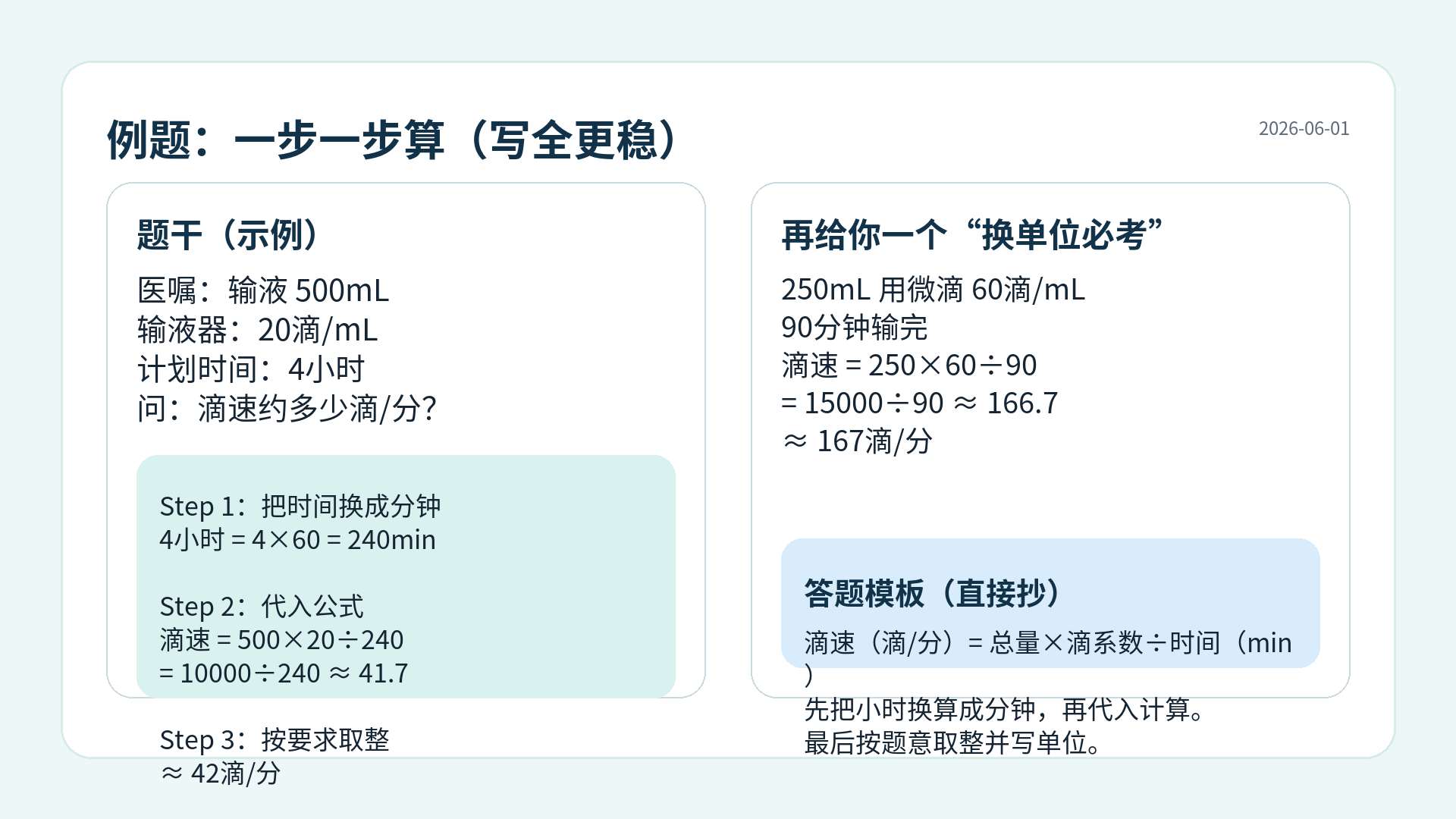 静脉输液滴速计算例题步骤