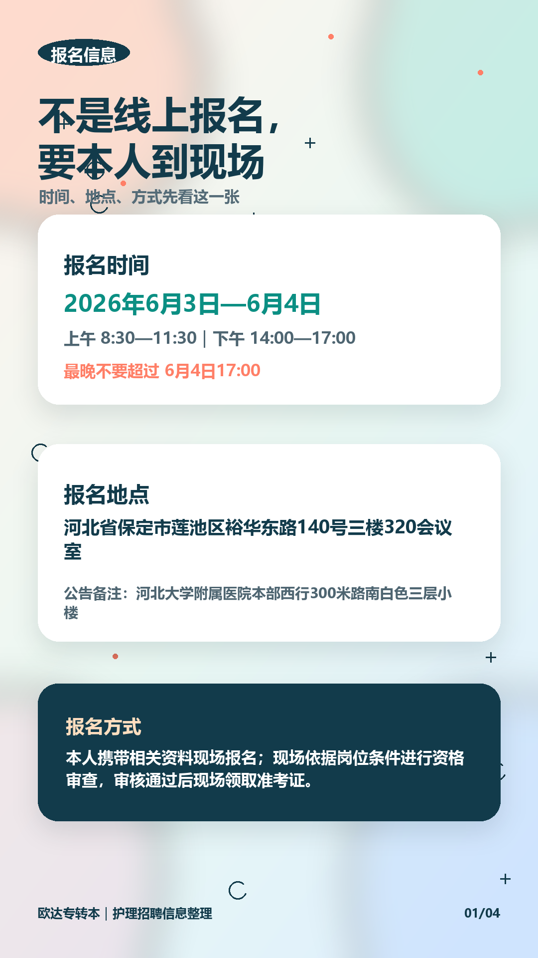 河北大学附属医院护理招聘关键信息:单位、岗位、人数、报名截止
