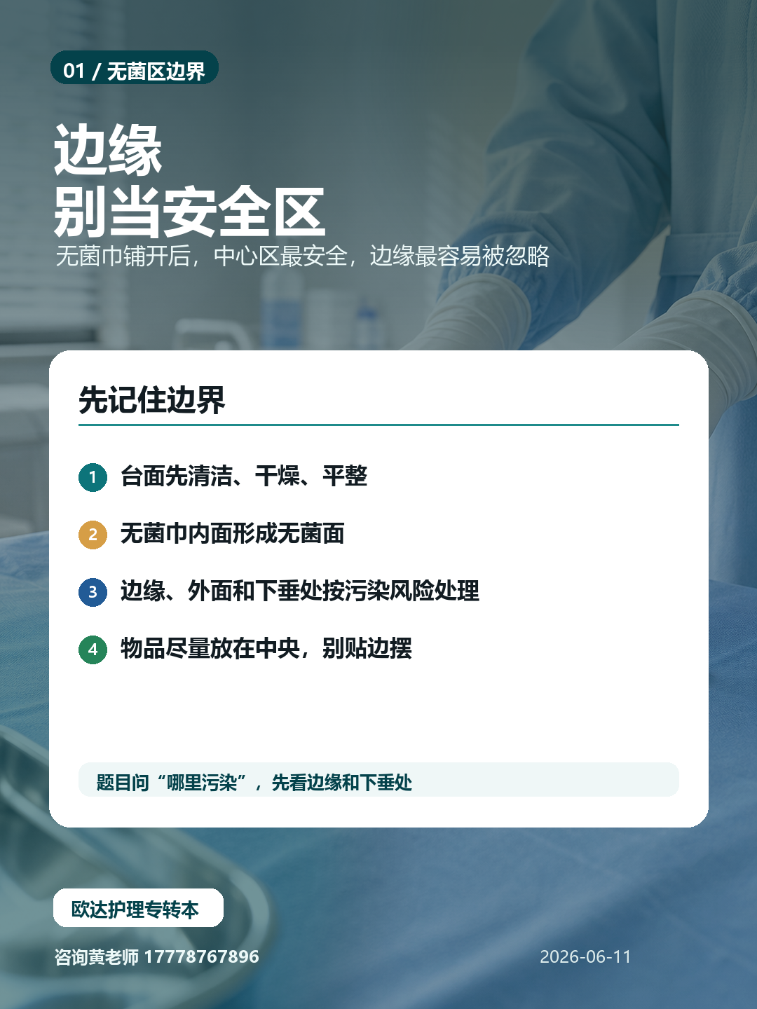 护理无菌技术图解:无菌区边缘别碰