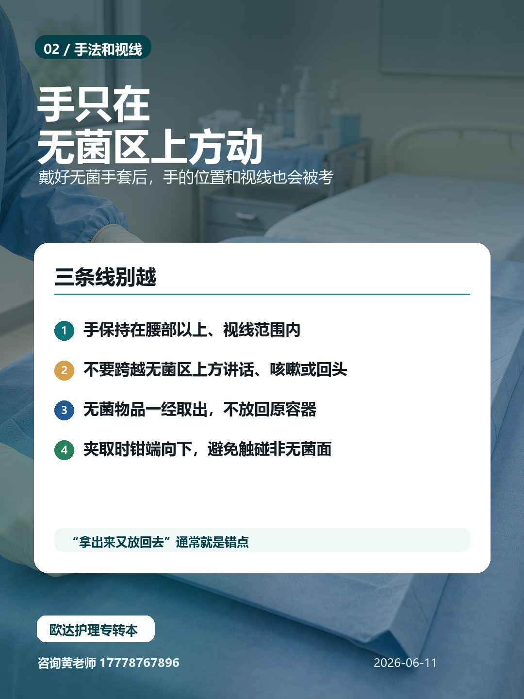 护理无菌技术图解:手只在无菌区上方动