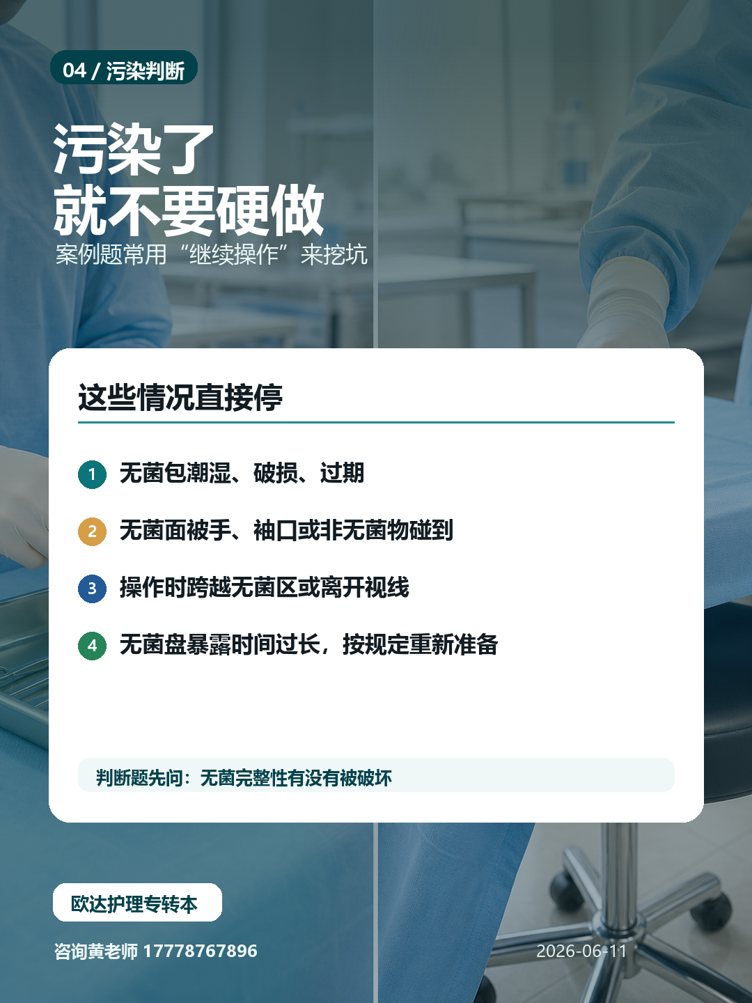 护理无菌技术图解:污染判断别犹豫