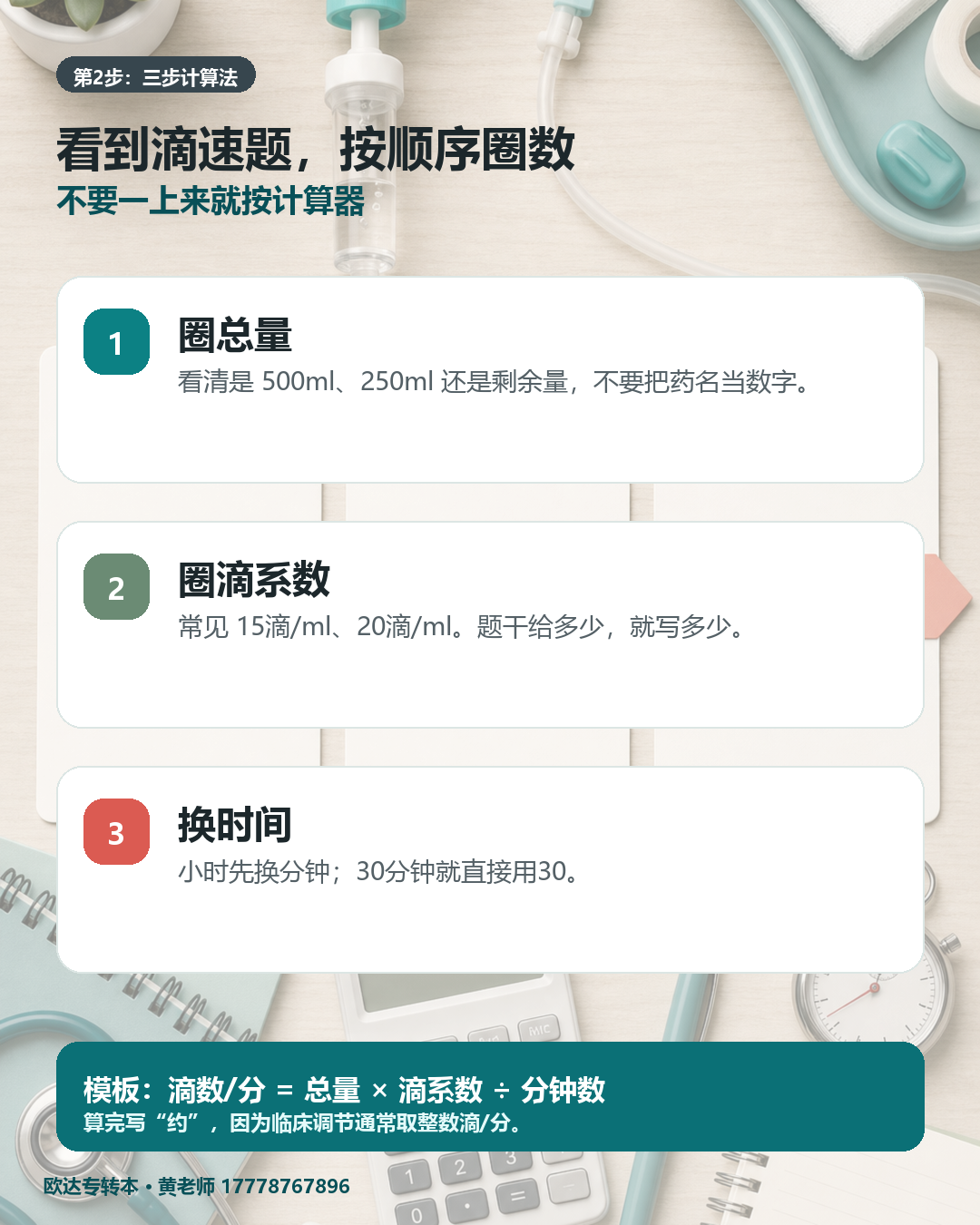 静脉输液滴速三步计算法