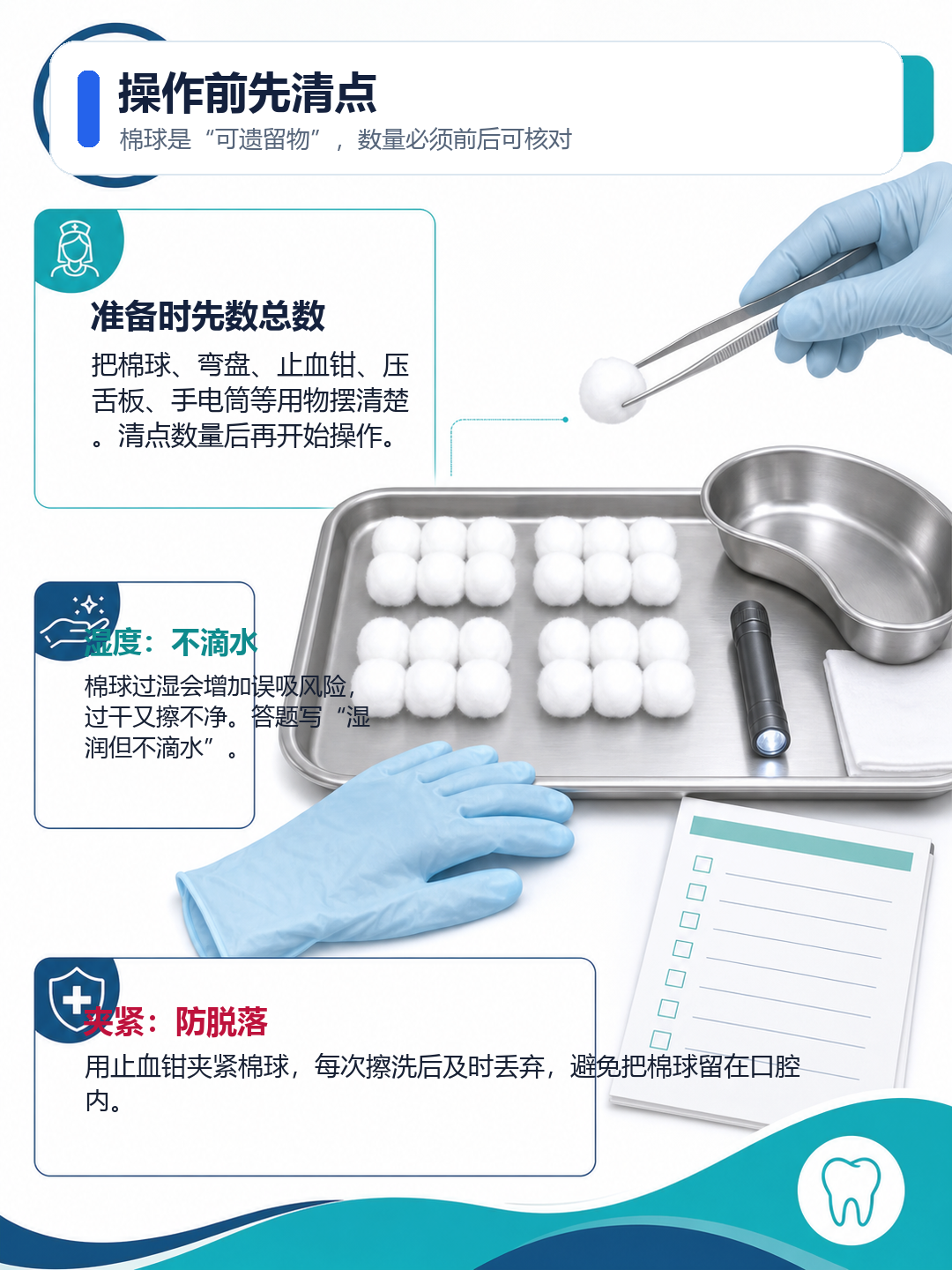 操作前先清点棉球