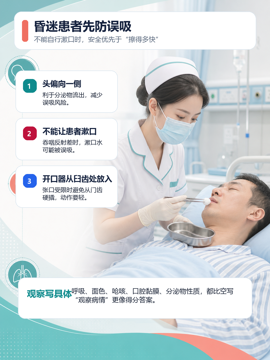 昏迷患者口腔护理防误吸