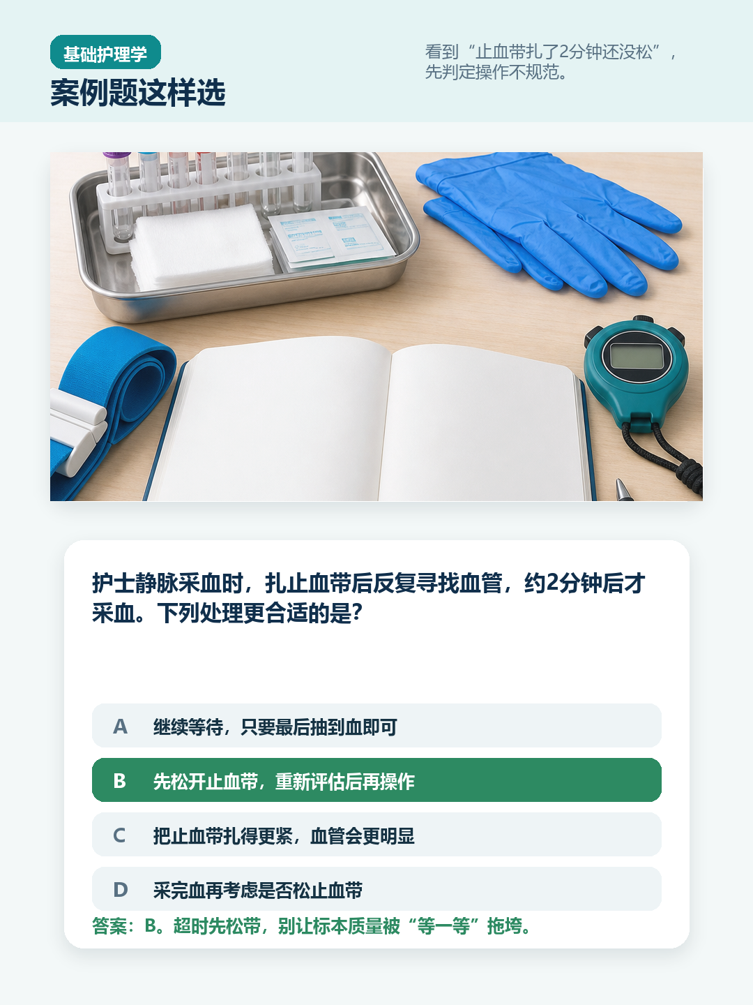 静脉采血止血带案例题
