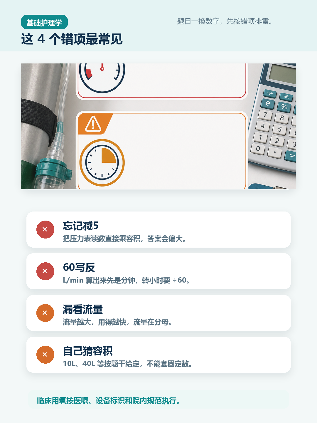 氧气筒可用时间常见错项