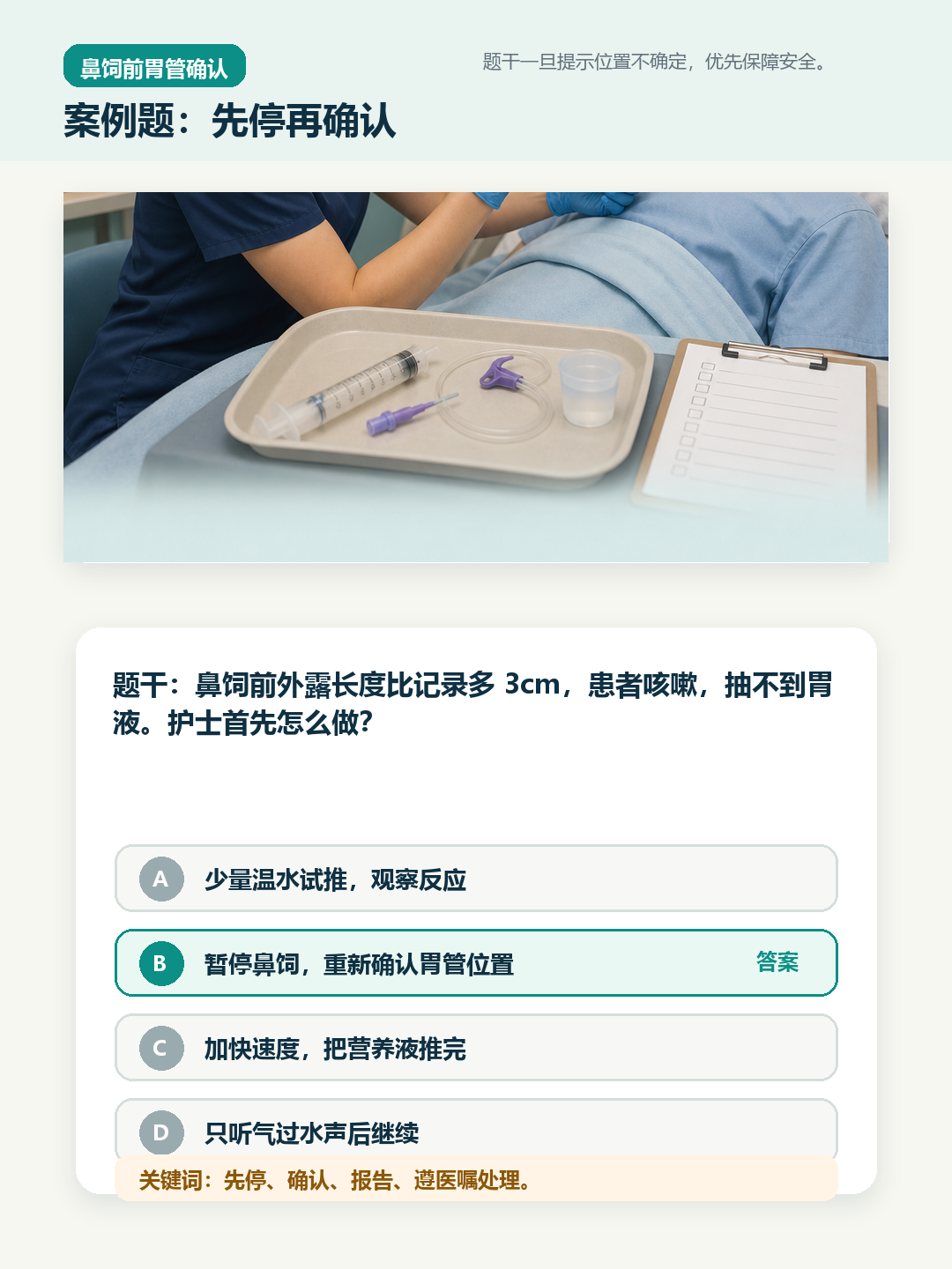 鼻饲前胃管确认案例题