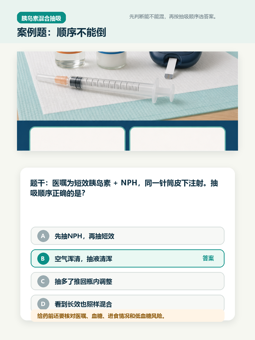 胰岛素混合案例题