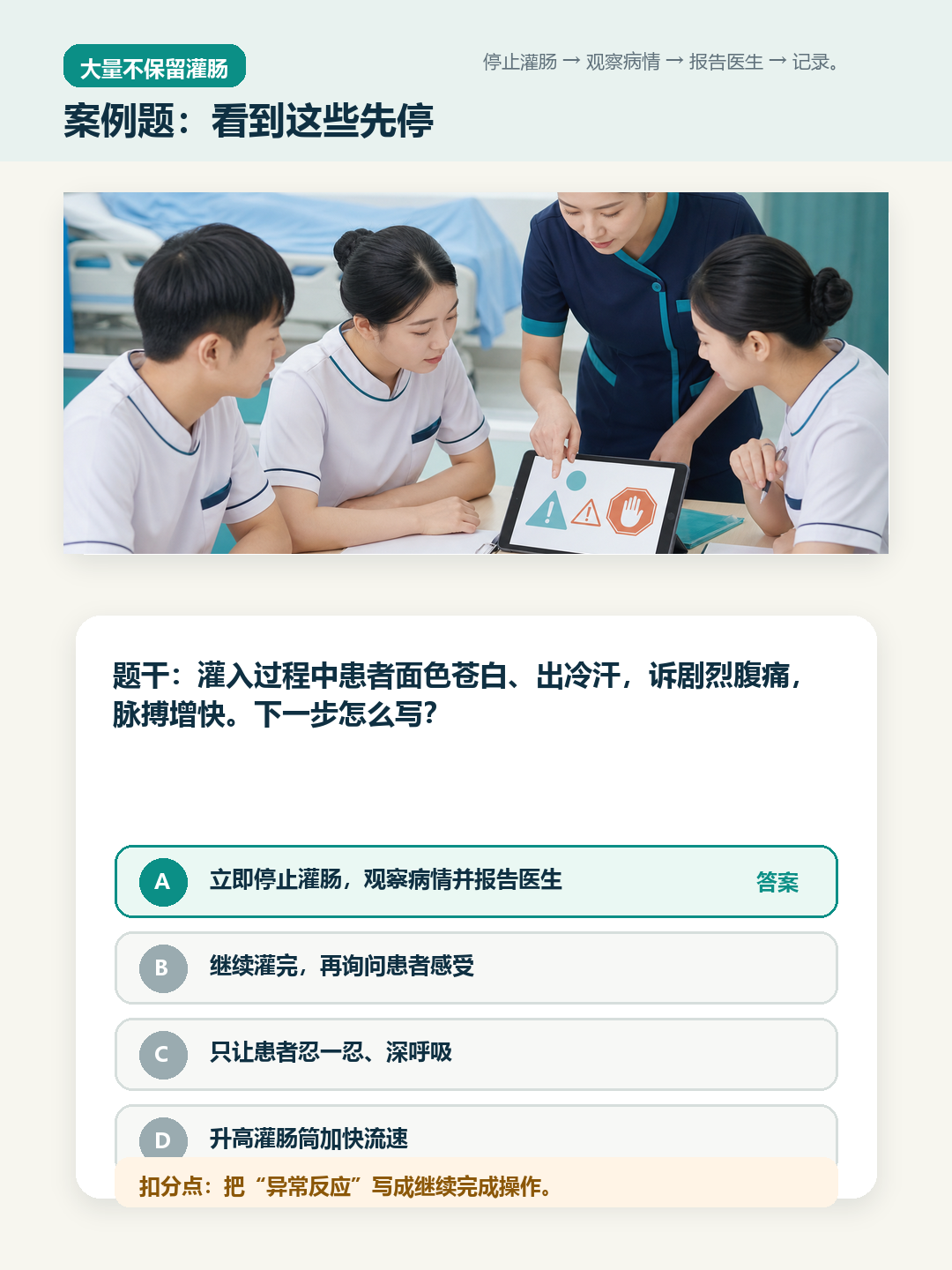 大量不保留灌肠案例题停止信号