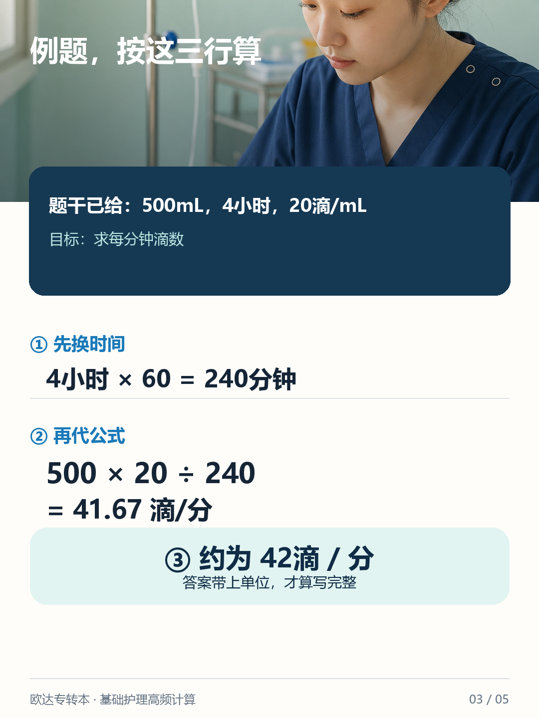 500mL滴4小时计算