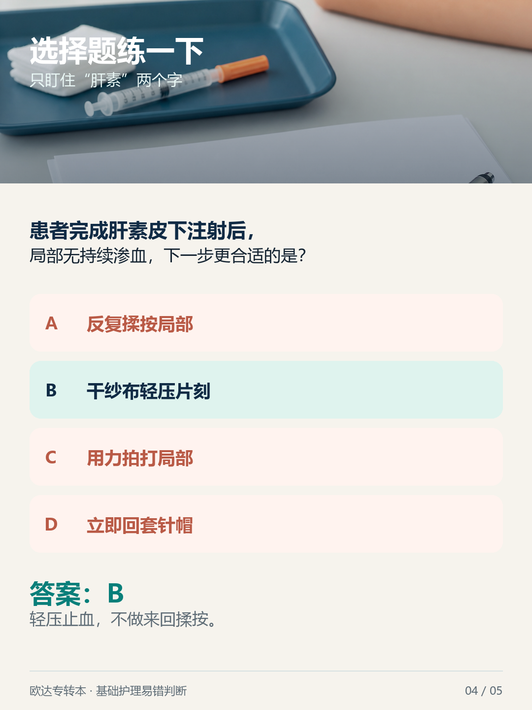 肝素注射后选择题